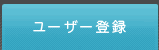 ���[�U�[�o�^